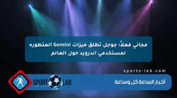 مجاني فعلاً: جوجل تطلق ميزات Gemini المتطورة لمستخدمي أندرويد حول العالم